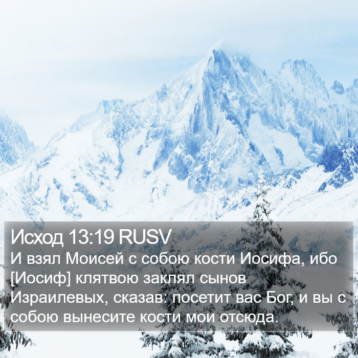 Исход 13:19 RUSV Bible Study