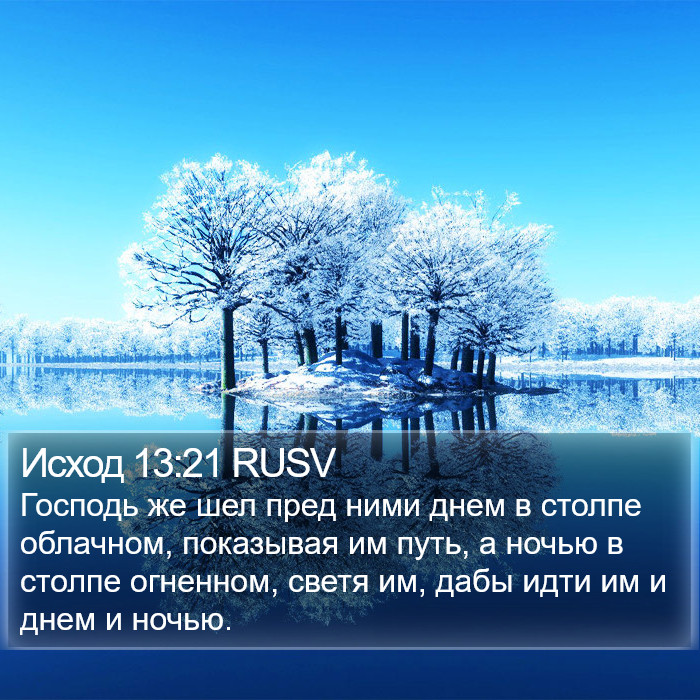 Исход 13:21 RUSV Bible Study