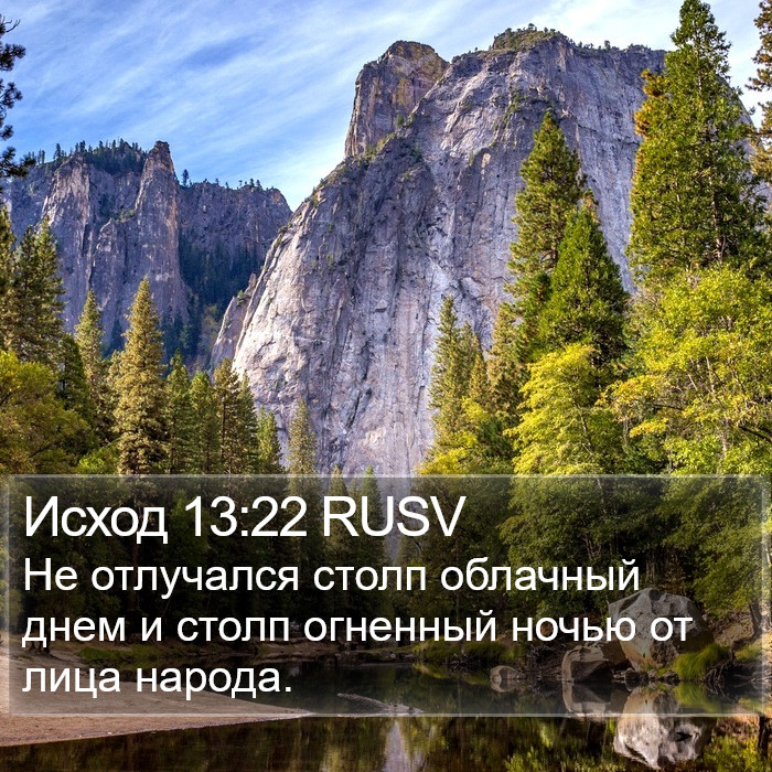 Исход 13:22 RUSV Bible Study