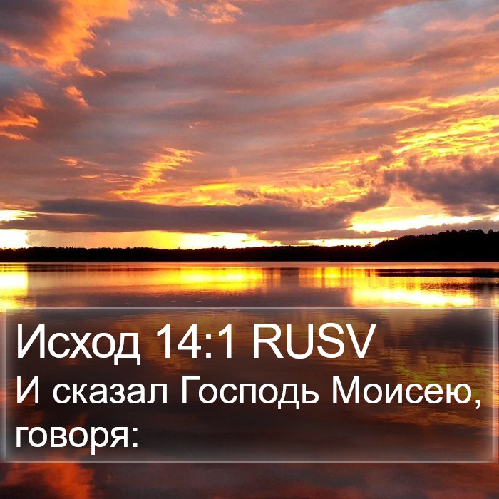 Исход 14:1 RUSV Bible Study