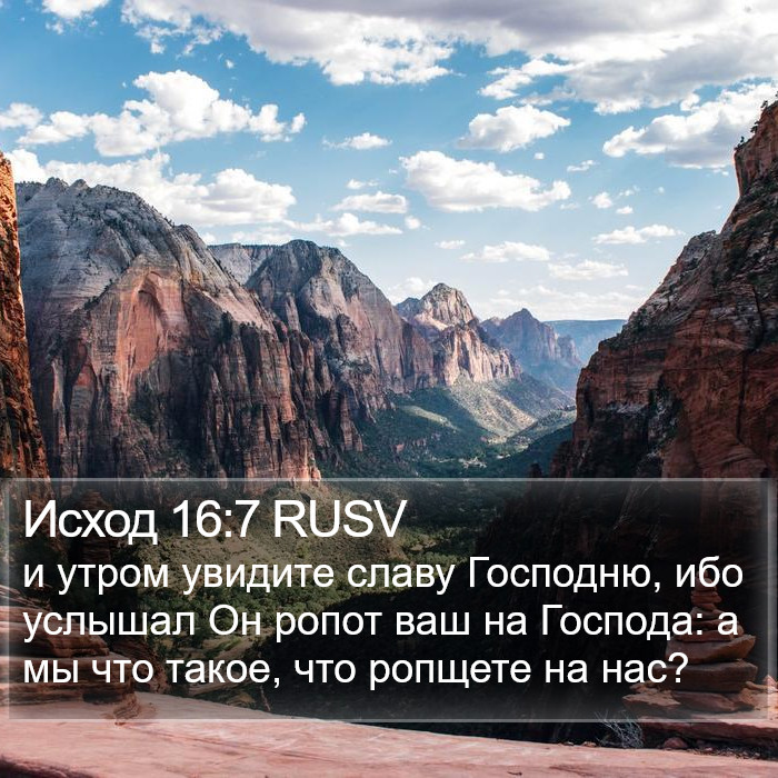 Исход 16:7 RUSV Bible Study