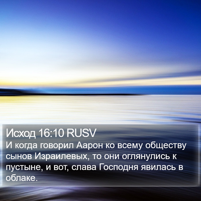 Исход 16:10 RUSV Bible Study