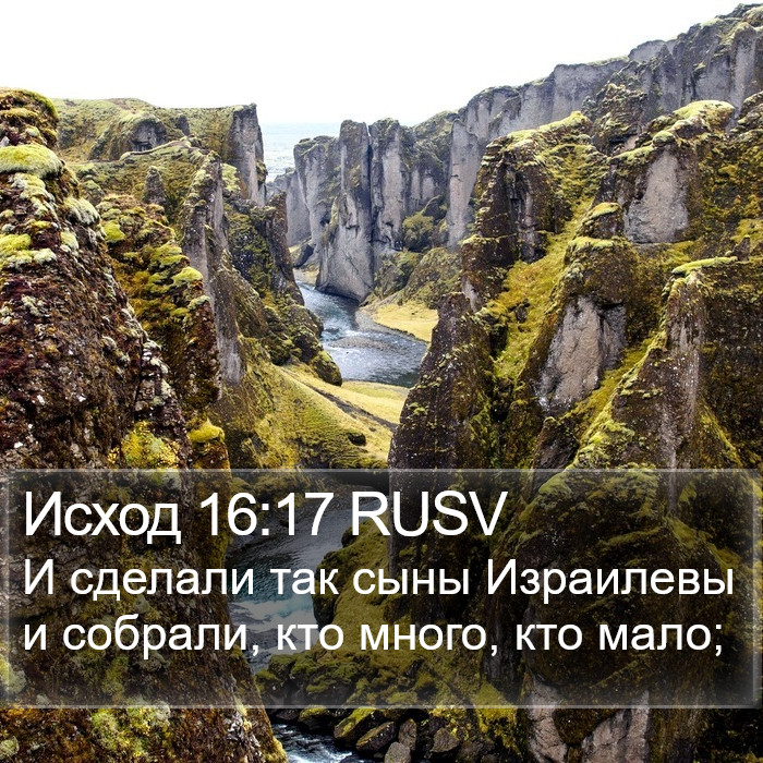 Исход 16:17 RUSV Bible Study