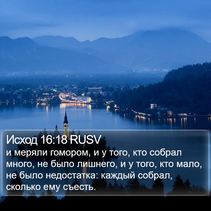 Исход 16:18 RUSV Bible Study