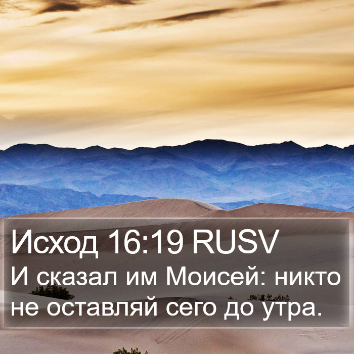 Исход 16:19 RUSV Bible Study