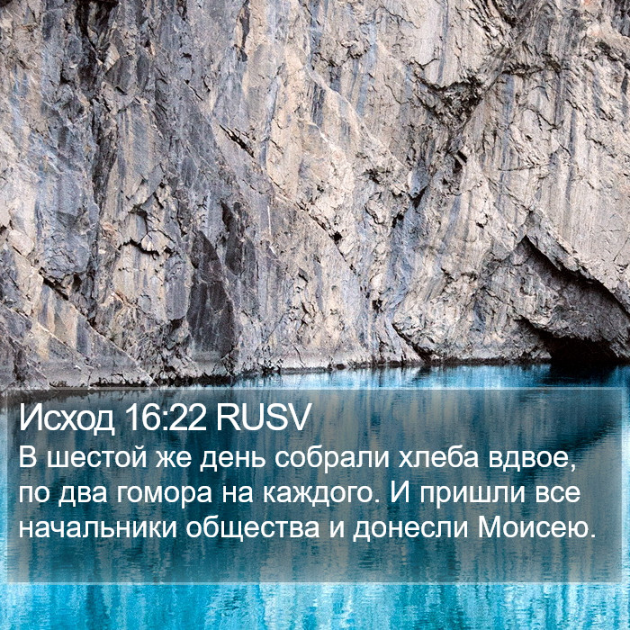Исход 16:22 RUSV Bible Study