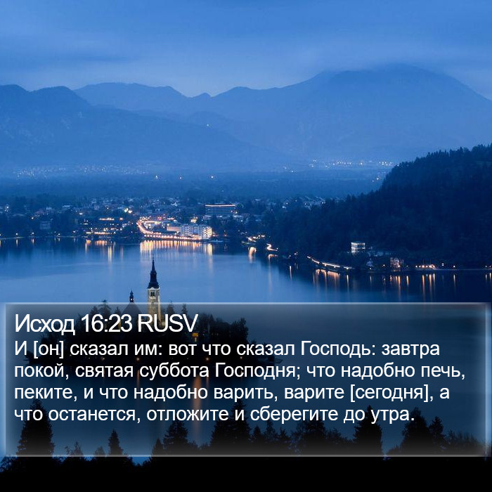 Исход 16:23 RUSV Bible Study