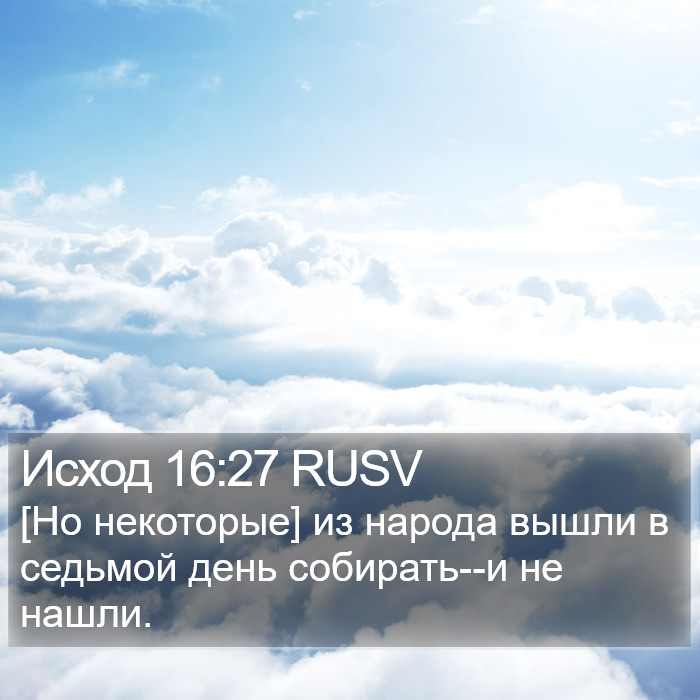Исход 16:27 RUSV Bible Study