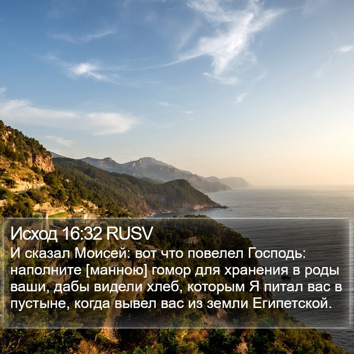 Исход 16:32 RUSV Bible Study