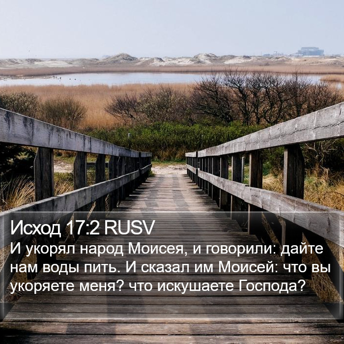 Исход 17:2 RUSV Bible Study