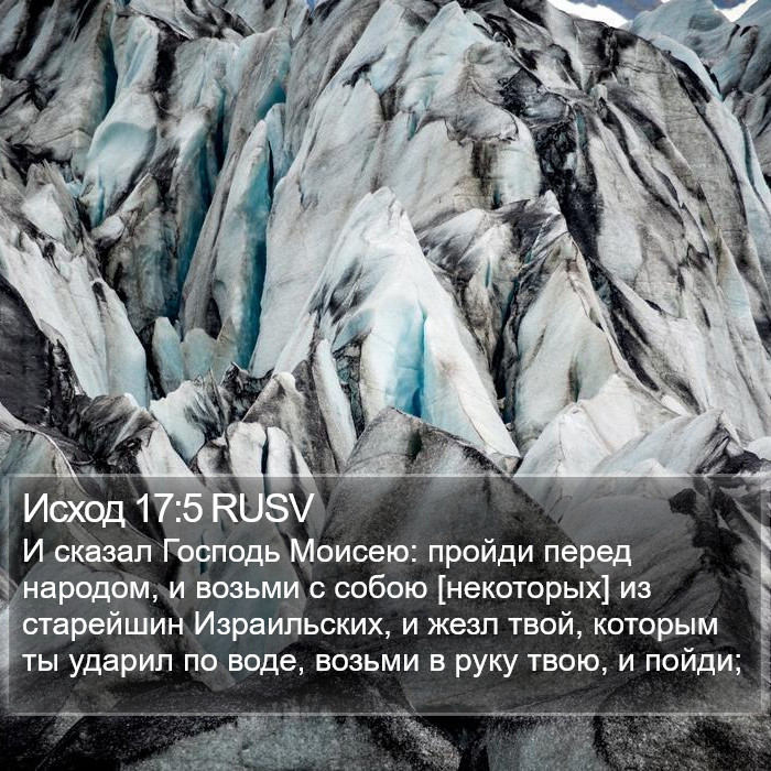 Исход 17:5 RUSV Bible Study