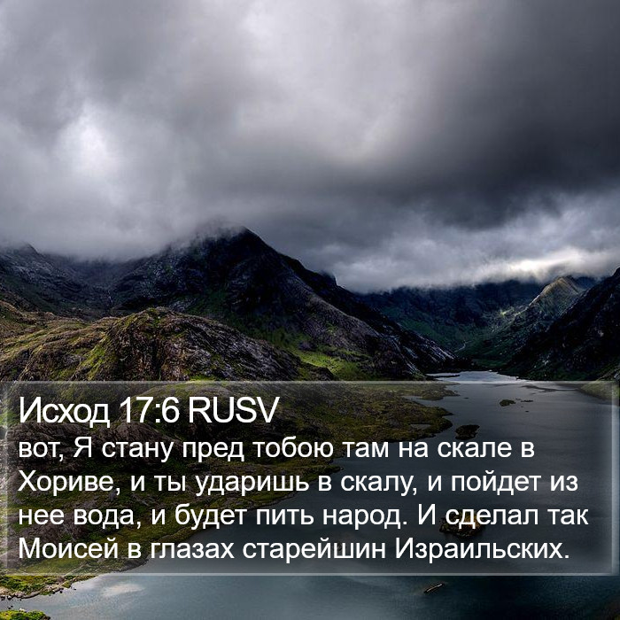 Исход 17:6 RUSV Bible Study