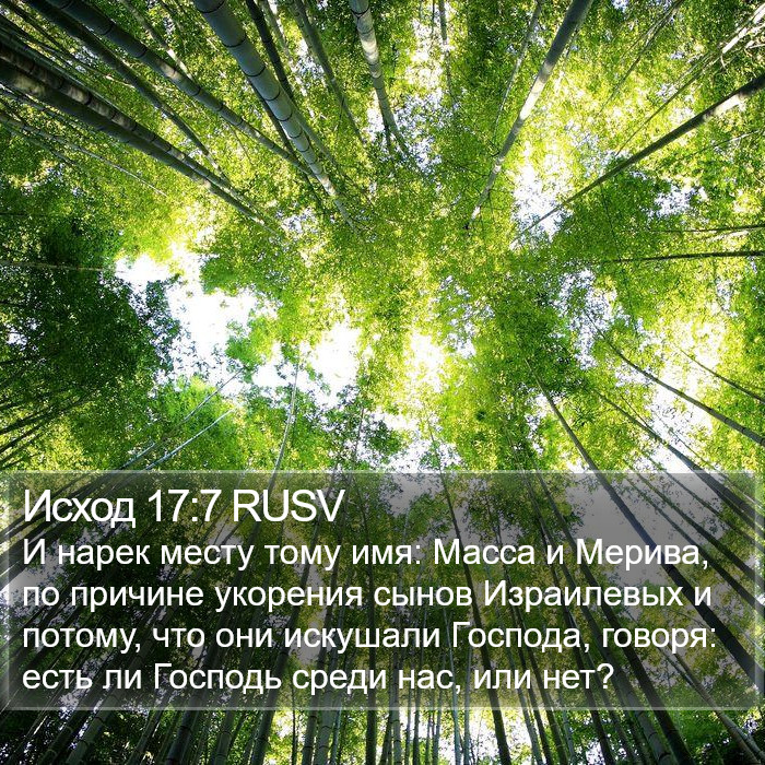 Исход 17:7 RUSV Bible Study