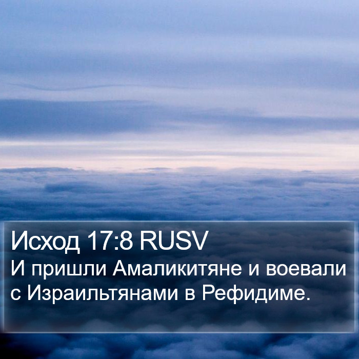 Исход 17:8 RUSV Bible Study