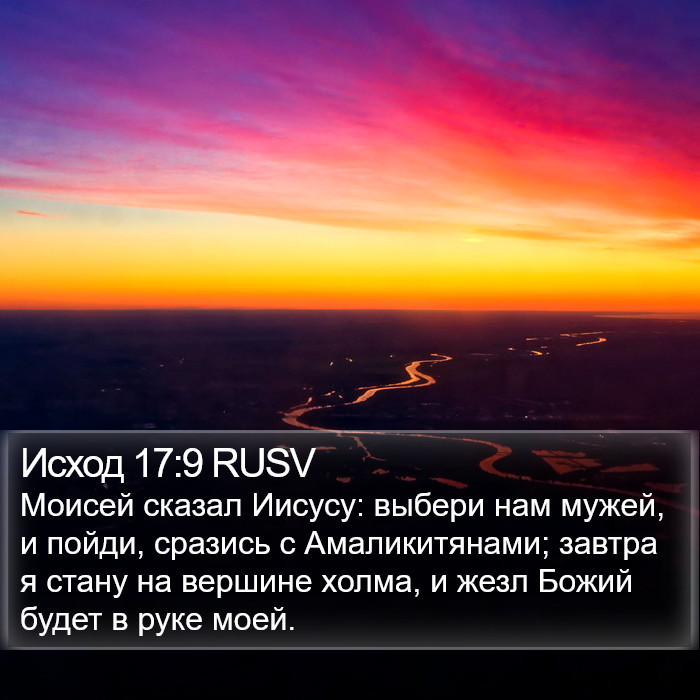 Исход 17:9 RUSV Bible Study