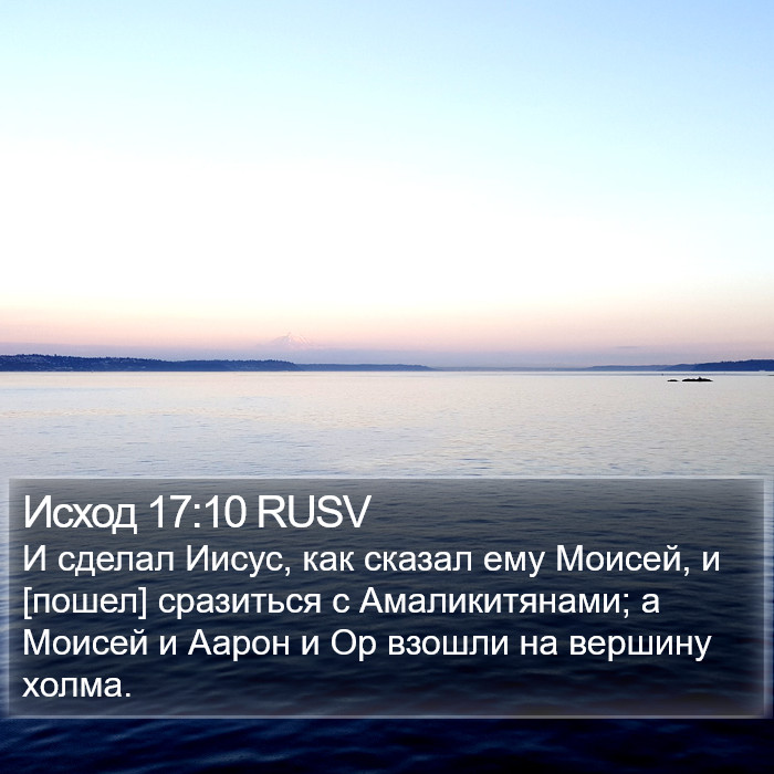 Исход 17:10 RUSV Bible Study