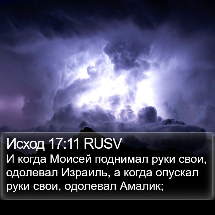 Исход 17:11 RUSV Bible Study