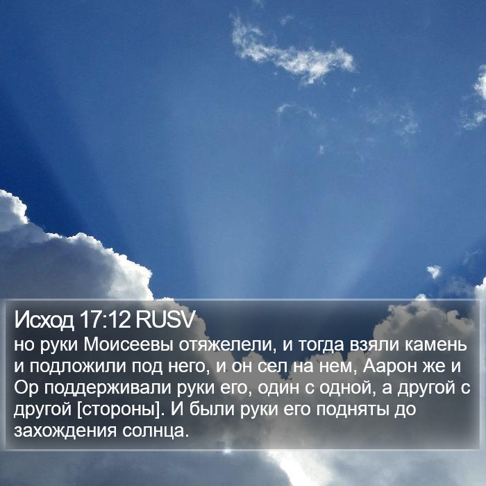 Исход 17:12 RUSV Bible Study