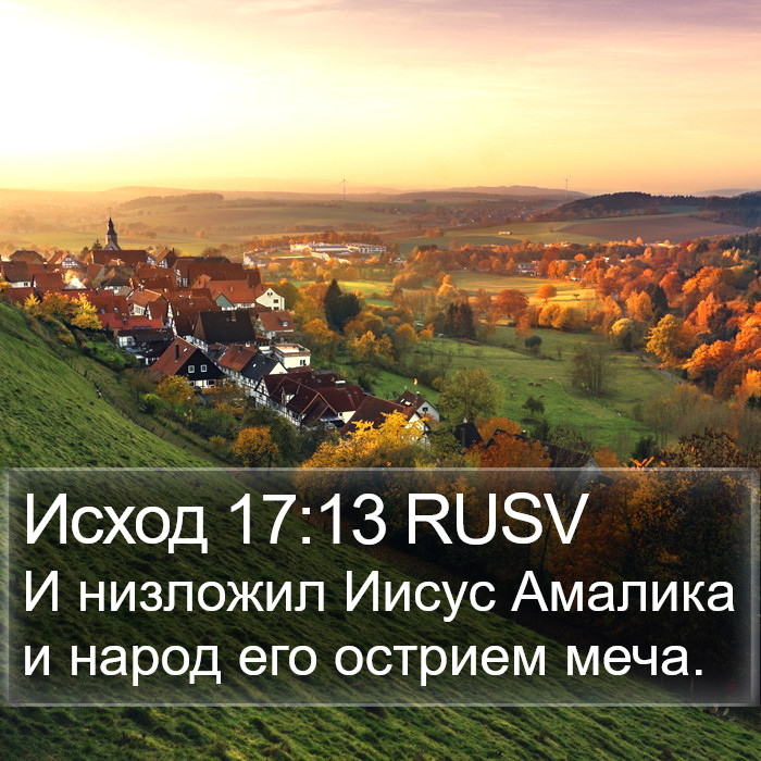 Исход 17:13 RUSV Bible Study