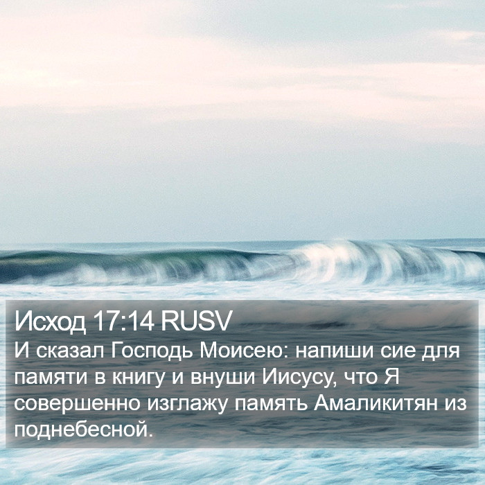 Исход 17:14 RUSV Bible Study