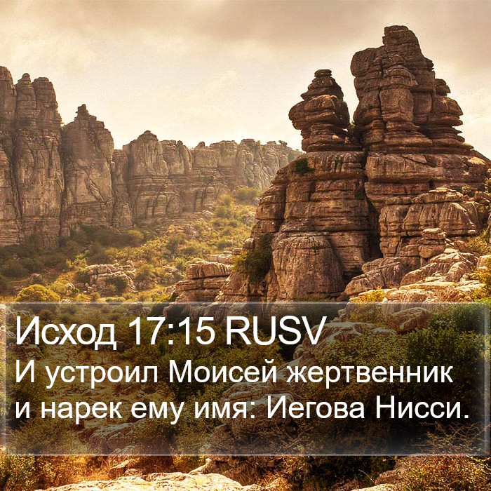 Исход 17:15 RUSV Bible Study