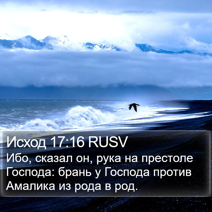 Исход 17:16 RUSV Bible Study