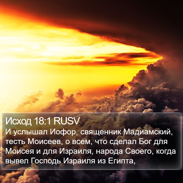 Исход 18:1 RUSV Bible Study