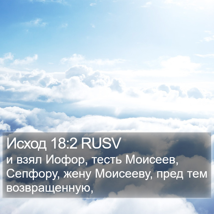 Исход 18:2 RUSV Bible Study