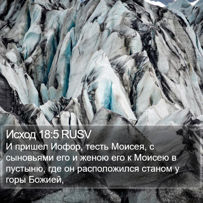 Исход 18:5 RUSV Bible Study