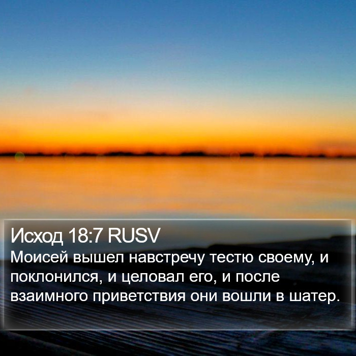 Исход 18:7 RUSV Bible Study