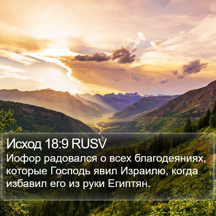 Исход 18:9 RUSV Bible Study