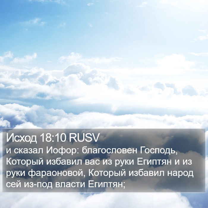 Исход 18:10 RUSV Bible Study