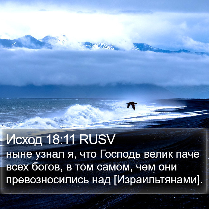 Исход 18:11 RUSV Bible Study