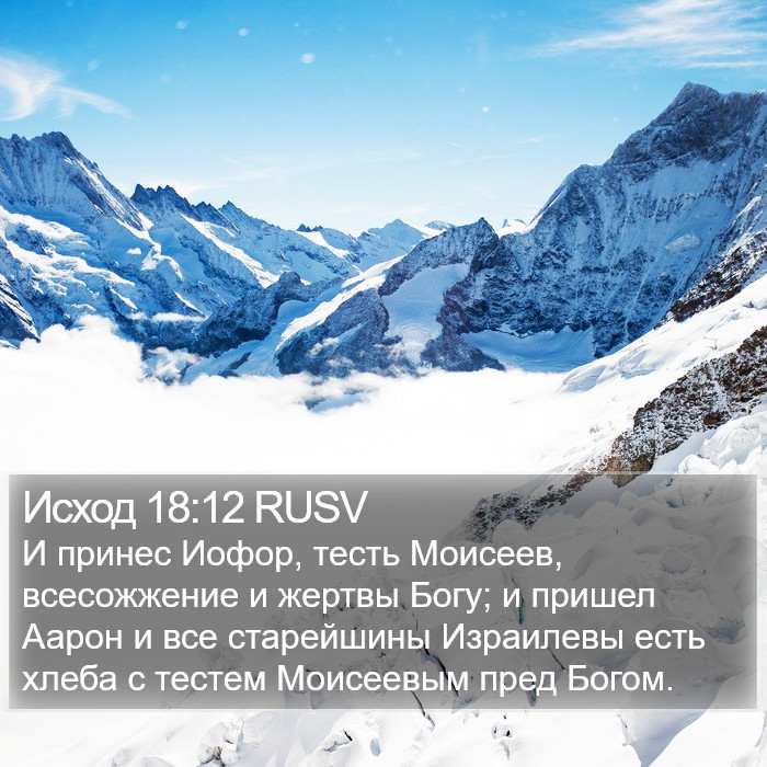 Исход 18:12 RUSV Bible Study