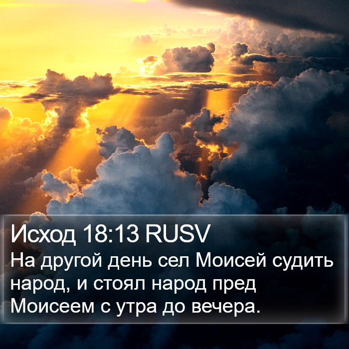 Исход 18:13 RUSV Bible Study