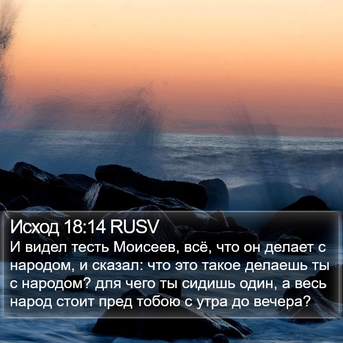 Исход 18:14 RUSV Bible Study