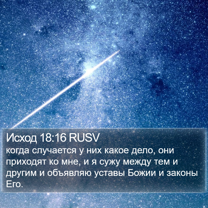 Исход 18:16 RUSV Bible Study