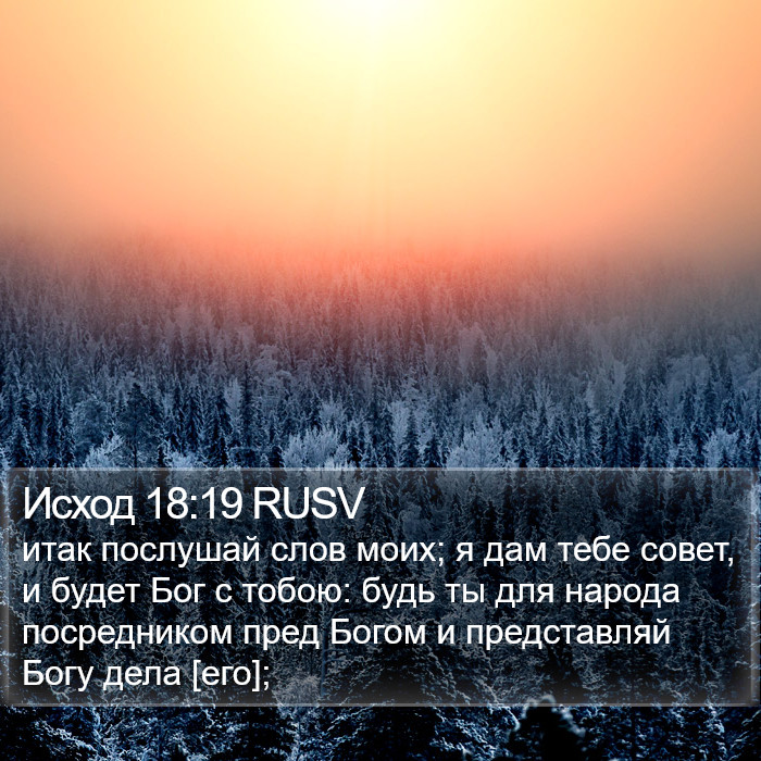Исход 18:19 RUSV Bible Study
