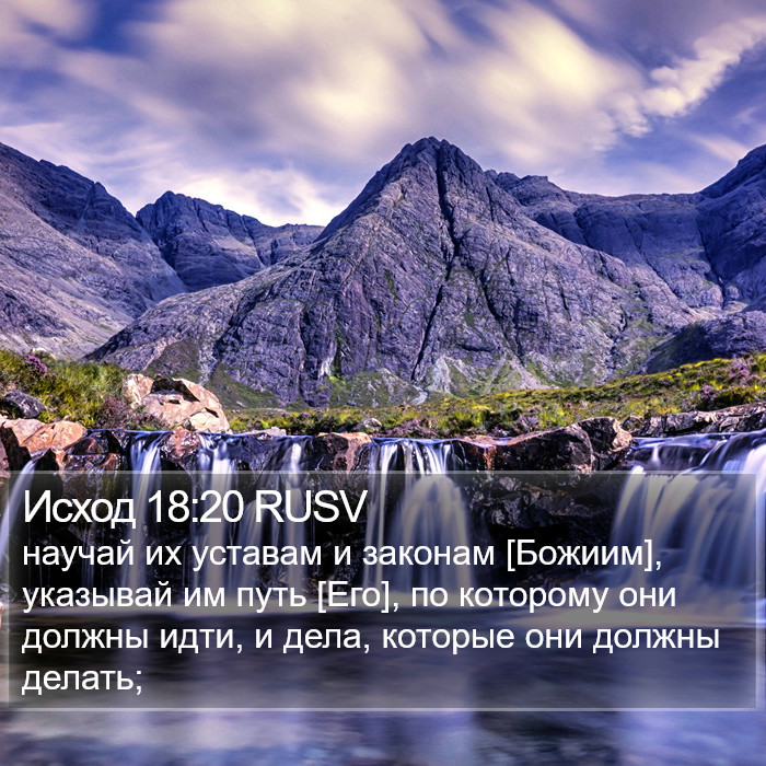 Исход 18:20 RUSV Bible Study