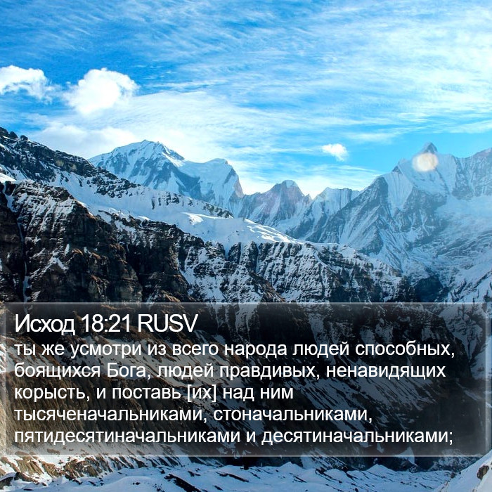 Исход 18:21 RUSV Bible Study