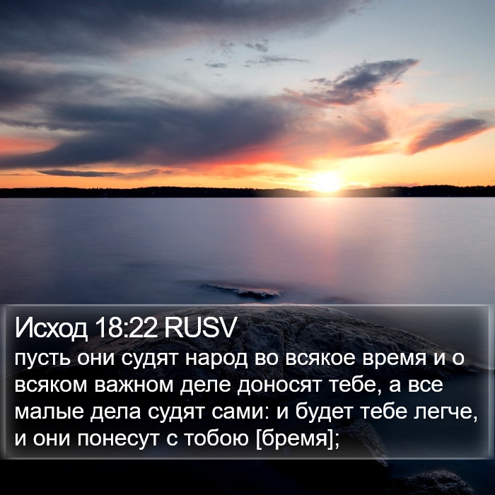 Исход 18:22 RUSV Bible Study