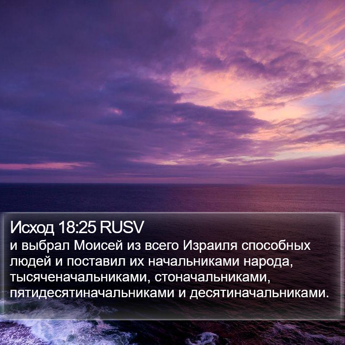Исход 18:25 RUSV Bible Study