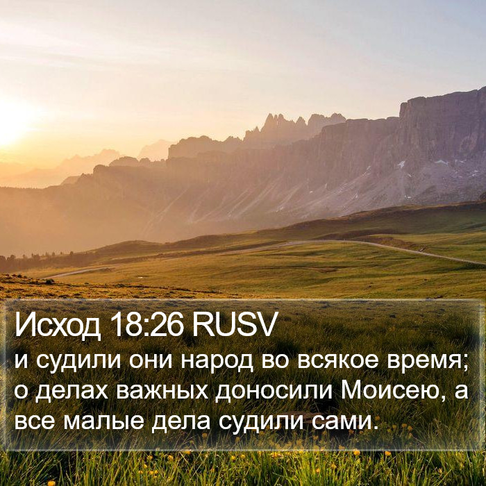 Исход 18:26 RUSV Bible Study