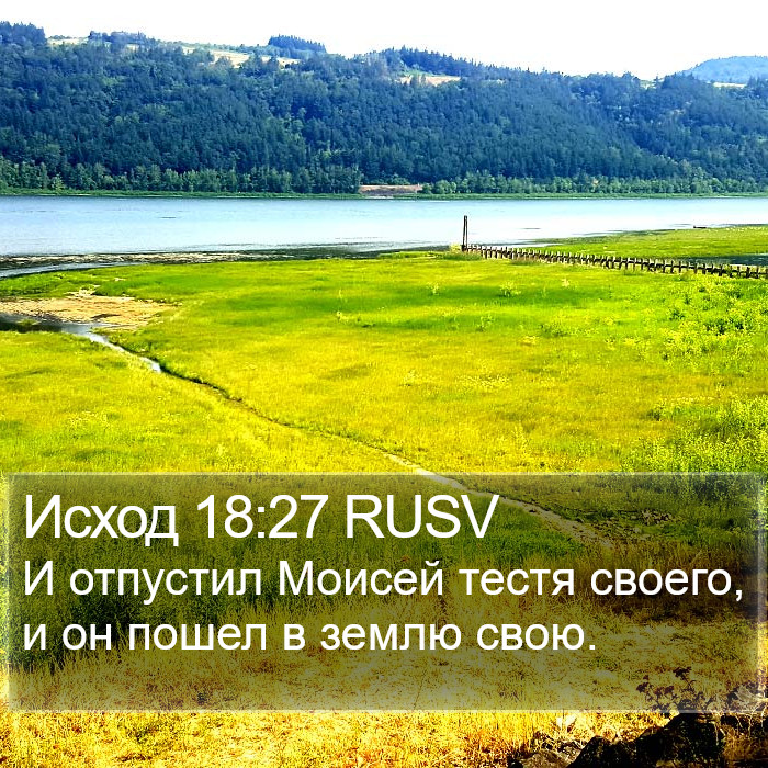 Исход 18:27 RUSV Bible Study