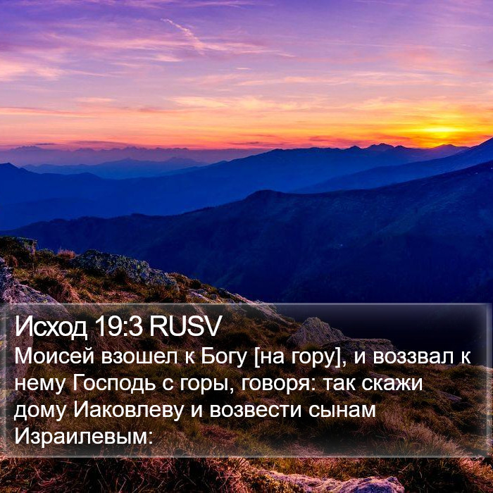 Исход 19:3 RUSV Bible Study