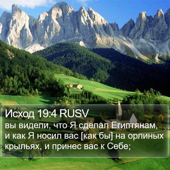 Исход 19:4 RUSV Bible Study