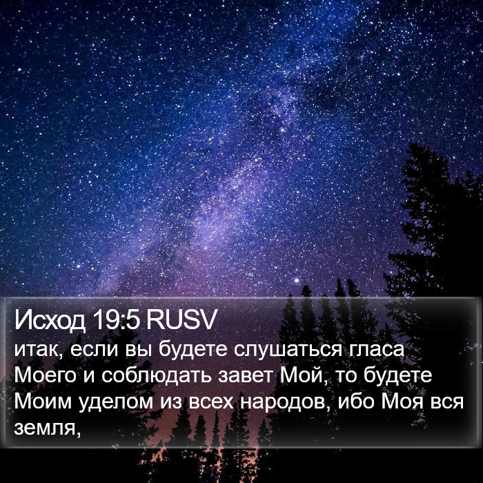 Исход 19:5 RUSV Bible Study