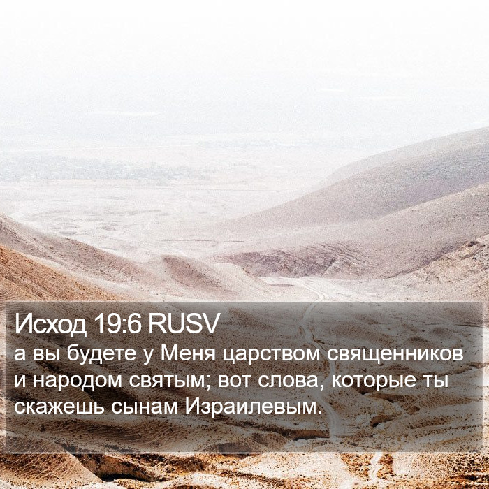 Исход 19:6 RUSV Bible Study