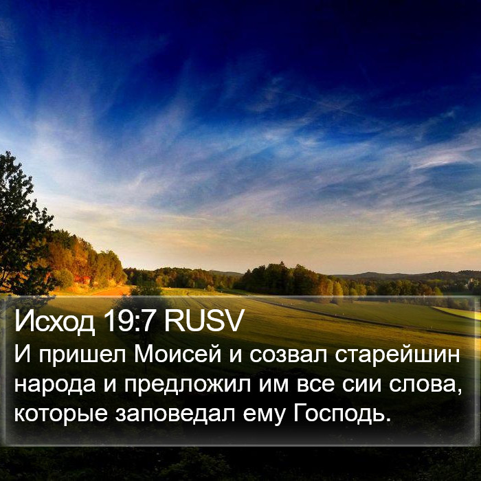 Исход 19:7 RUSV Bible Study