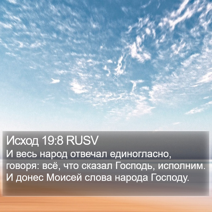 Исход 19:8 RUSV Bible Study